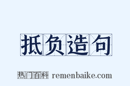 抵负造句是什么意思的图片